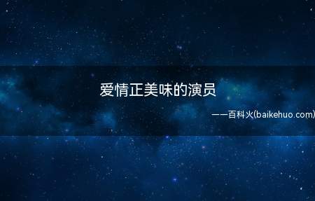 爱情正美味的演员