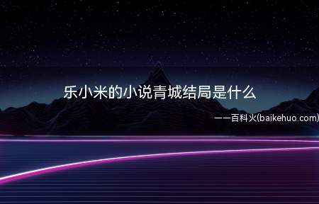 乐小米的小说青城结局是什么