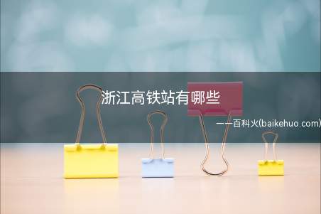 浙江高铁站有哪些