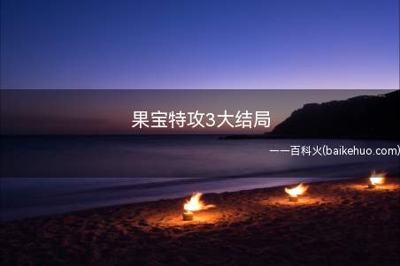 果宝特攻3大结局