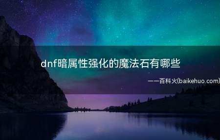 dnf暗属性强化的魔法石有哪些