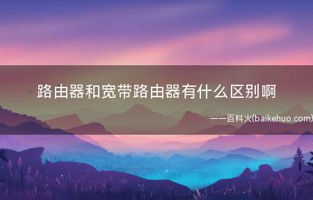 路由器和宽带路由器有什么区别啊