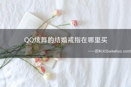 QQ炫舞的结婚戒指在哪里买