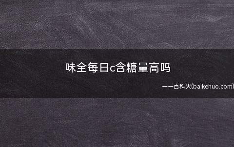 味全每日c含糖量高吗