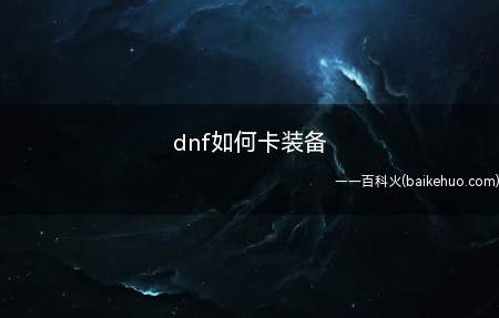 dnf如何卡装备