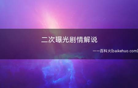二次曝光剧情解说