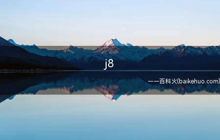 j8是什么意思