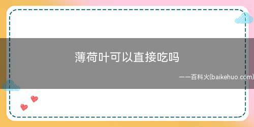 薄荷叶可以直接吃吗