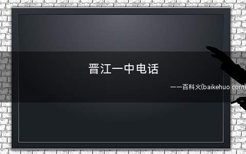 晋江一中电话