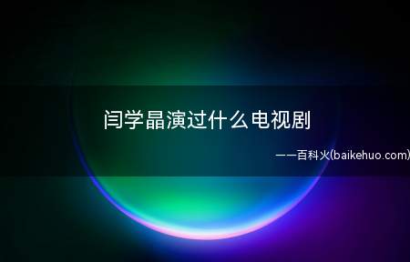 闫学晶演过什么电视剧