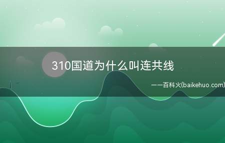 310国道为什么叫连共线