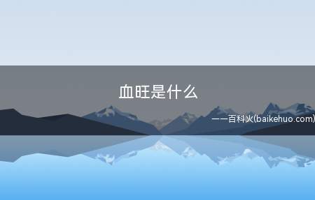 血旺是什么