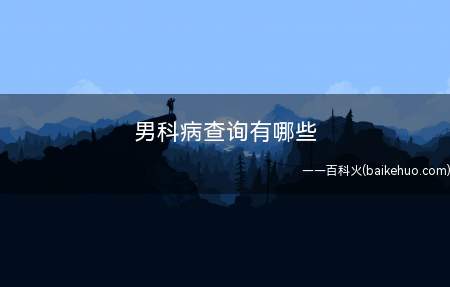 男科病查询有哪些