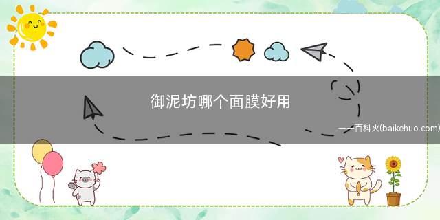 御泥坊哪个面膜好用