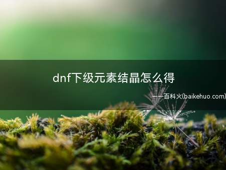 dnf下级元素结晶怎么得