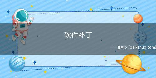 软件补丁是什么意思