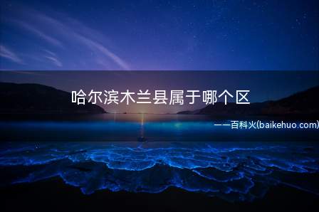 哈尔滨木兰县属于哪个区