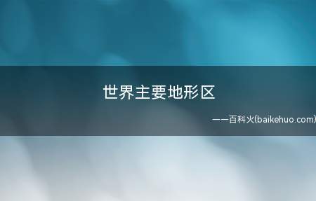 世界主要地形区