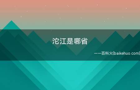 沱江是哪省