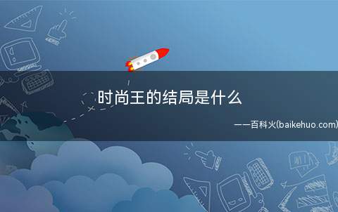 时尚王的结局是什么