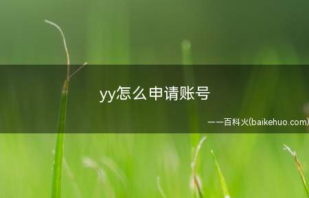 yy怎么申请账号