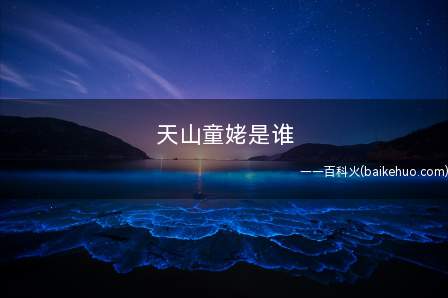天山童姥是谁