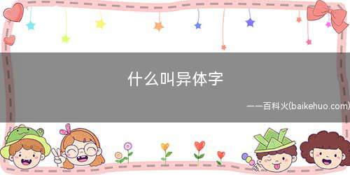 什么叫异体字