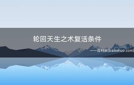 轮回天生之术复活条件