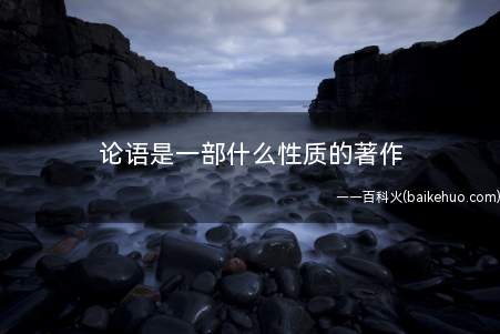 论语是一部什么性质的著作