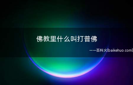 佛教里什么叫打普佛