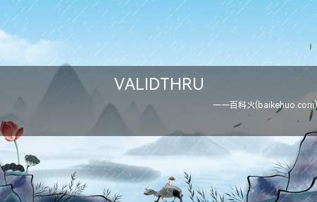 VALIDTHRU是什么意思