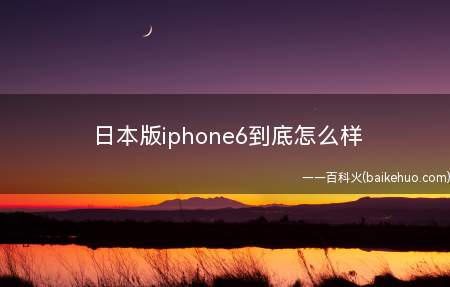 日本版iphone6到底怎么样
