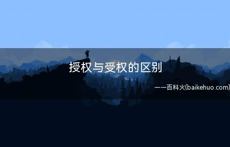 授权与受权的区别