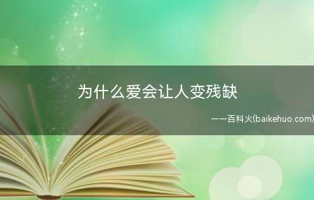 为什么爱会让人变残缺