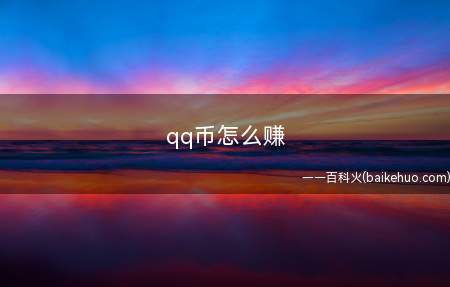 qq币怎么赚
