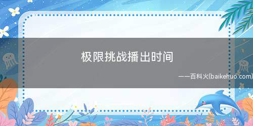 极限挑战播出时间