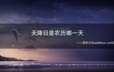 天降日是农历哪一天