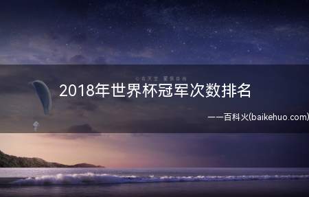 2018年世界杯冠军次数排名