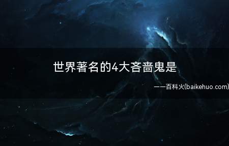 世界著名的4大吝啬鬼是