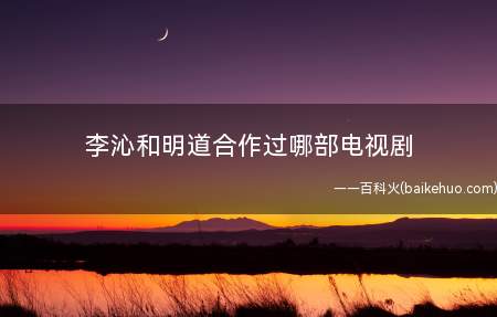 李沁和明道合作过哪部电视剧
