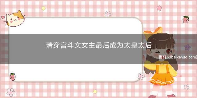 清穿宫斗文女主最后成为太皇太后