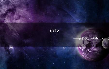 iptv是什么意思