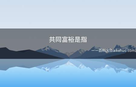 共同富裕是指