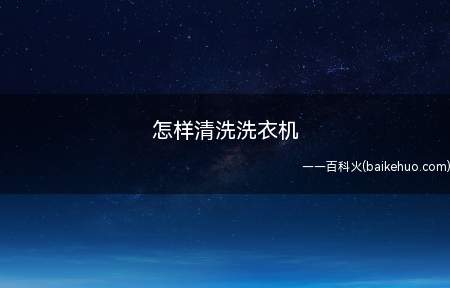 怎样清洗洗衣机