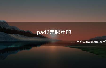 ipad2是哪年的