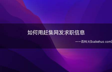 如何用赶集网发求职信息