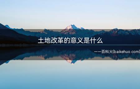 土地改革的意义是什么