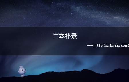 二本补录是什么意思