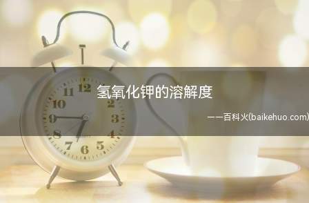 氢氧化钾的溶解度