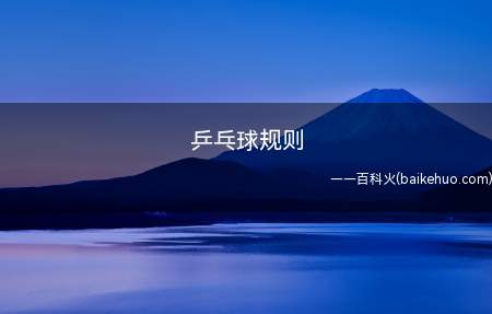 乒乓球规则